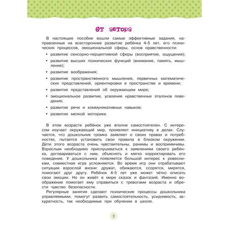 Книга Развивающие задания для детей 4-5 лет