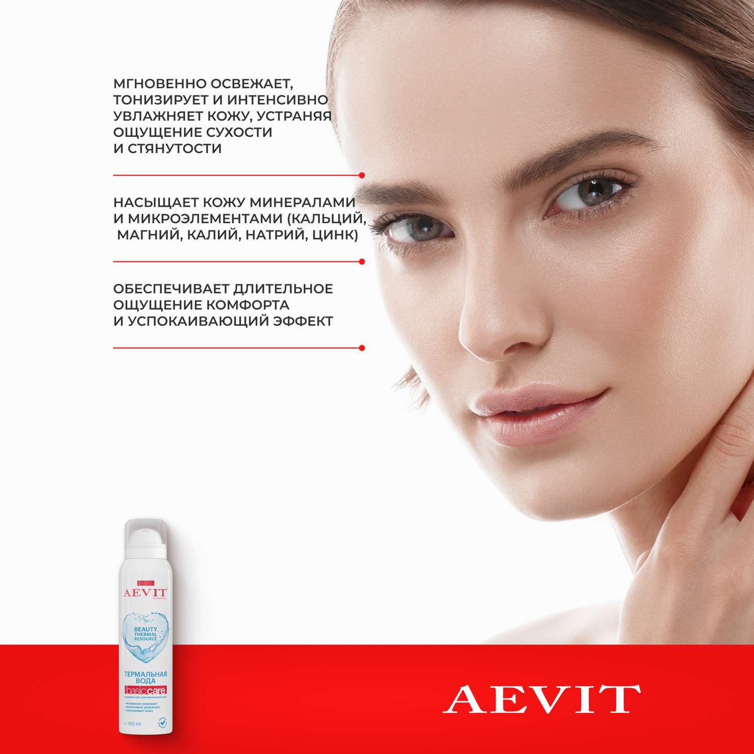 Термальная вода AEVIT BASIC CARE для всех типов кожи 150 мл - фото 3
