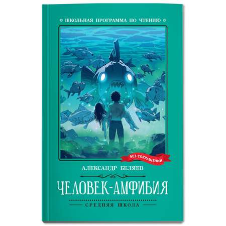 Книга Феникс Человек-амфибия Роман