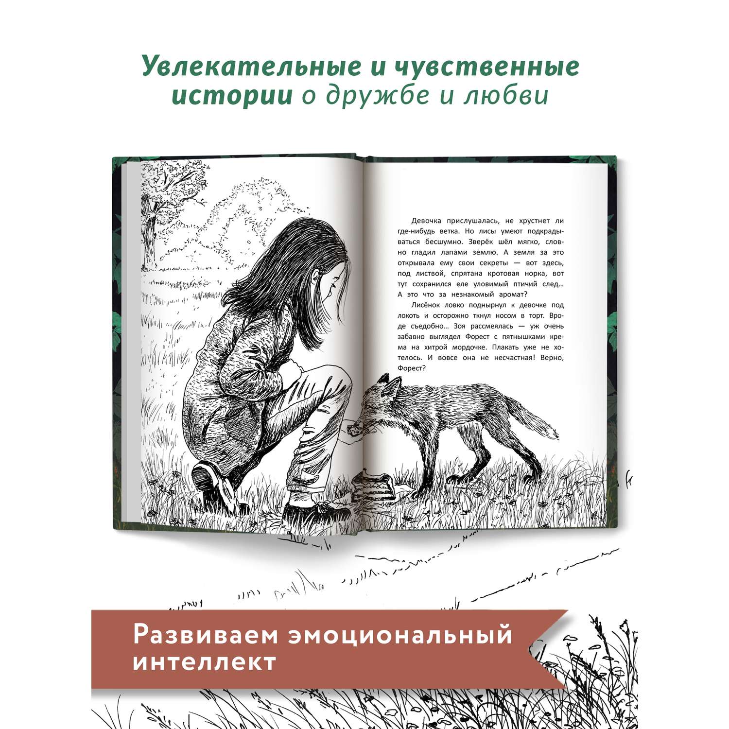 Книга Феникс Премьер Бегущие по кромке леса. Книга про любовь к животным - фото 4
