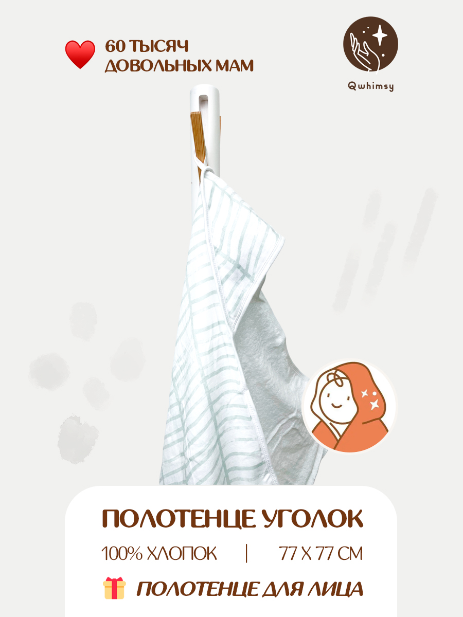 Полотенце для новорожденного Qwhimsy уголок с капюшоном махровое - фото 1