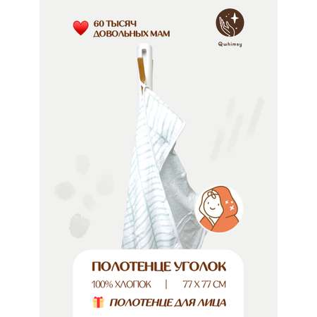 Полотенце для новорожденного Qwhimsy уголок с капюшоном махровое