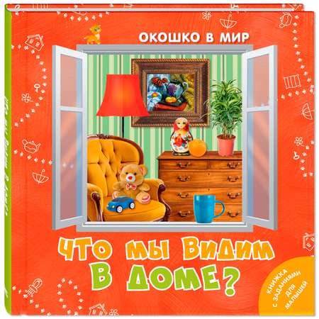 Книга ЭНАС-книга Что мы видим в доме?