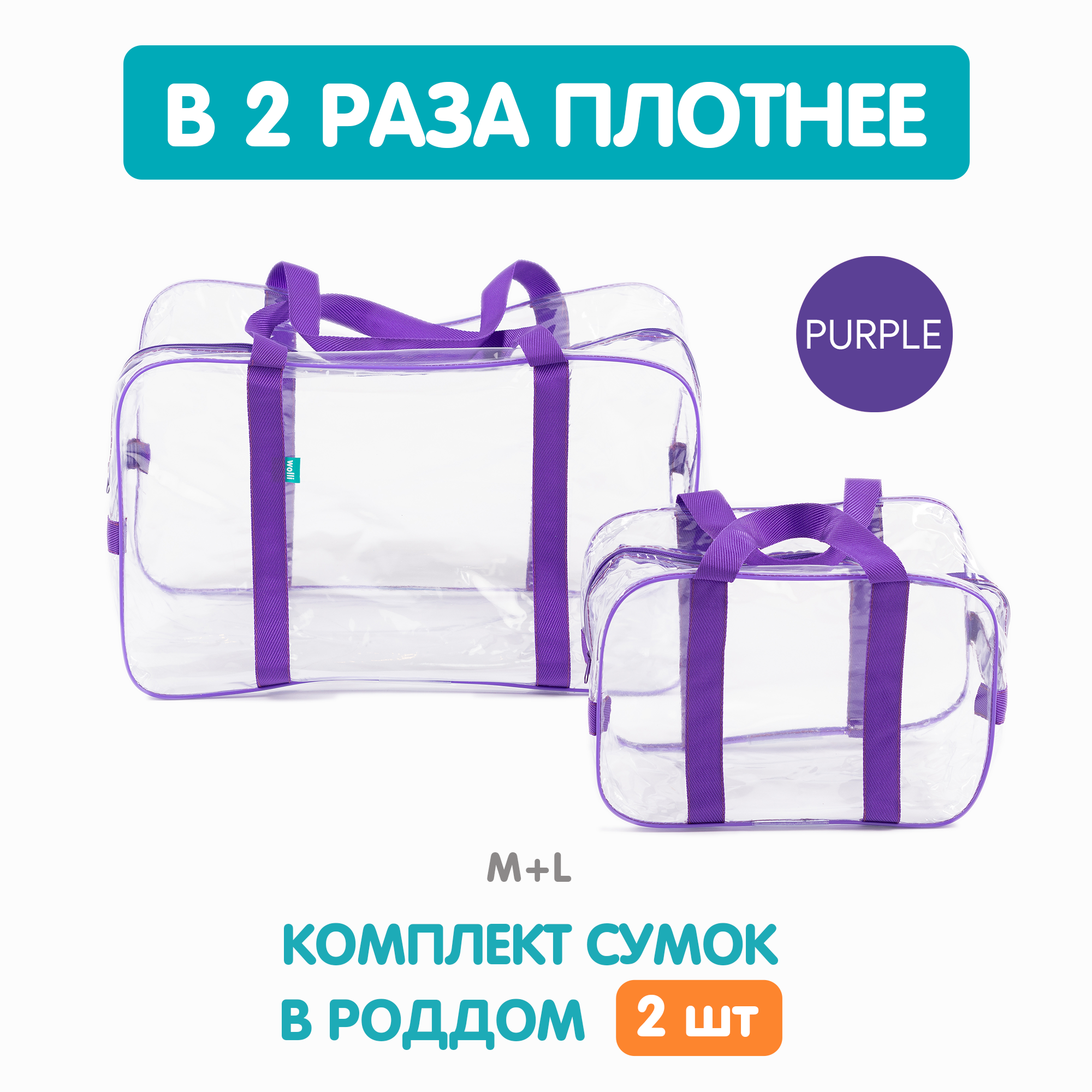 Сумка в роддом Wolli Прозрачный фиолетовый комплект 2 шт - фото 2