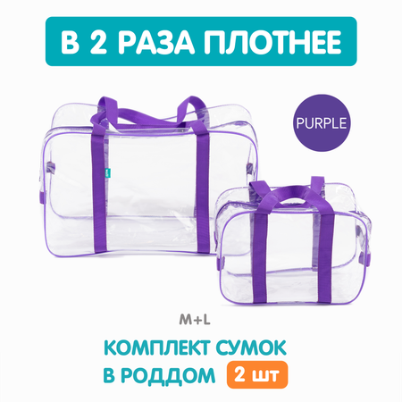 Сумка в роддом Wolli Прозрачный фиолетовый комплект 2 шт