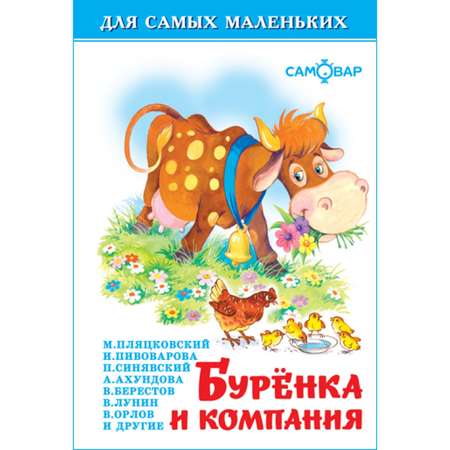Книга Самовар Буренка и компания