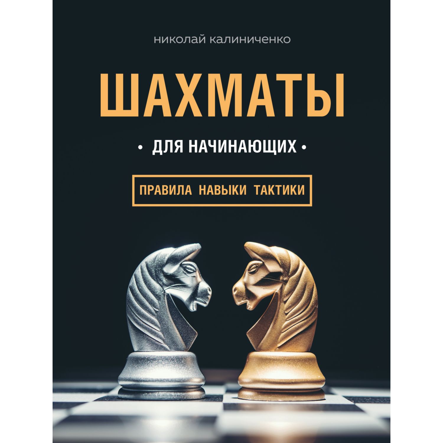 Книга БОМБОРА Шахматы для начинающих: правила навыки тактики