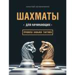 Книга БОМБОРА Шахматы для начинающих: правила навыки тактики
