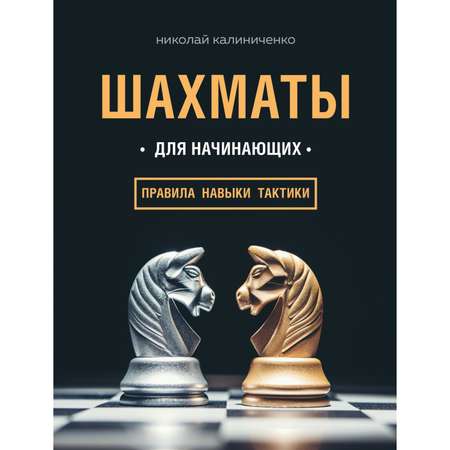 Книга БОМБОРА Шахматы для начинающих: правила навыки тактики