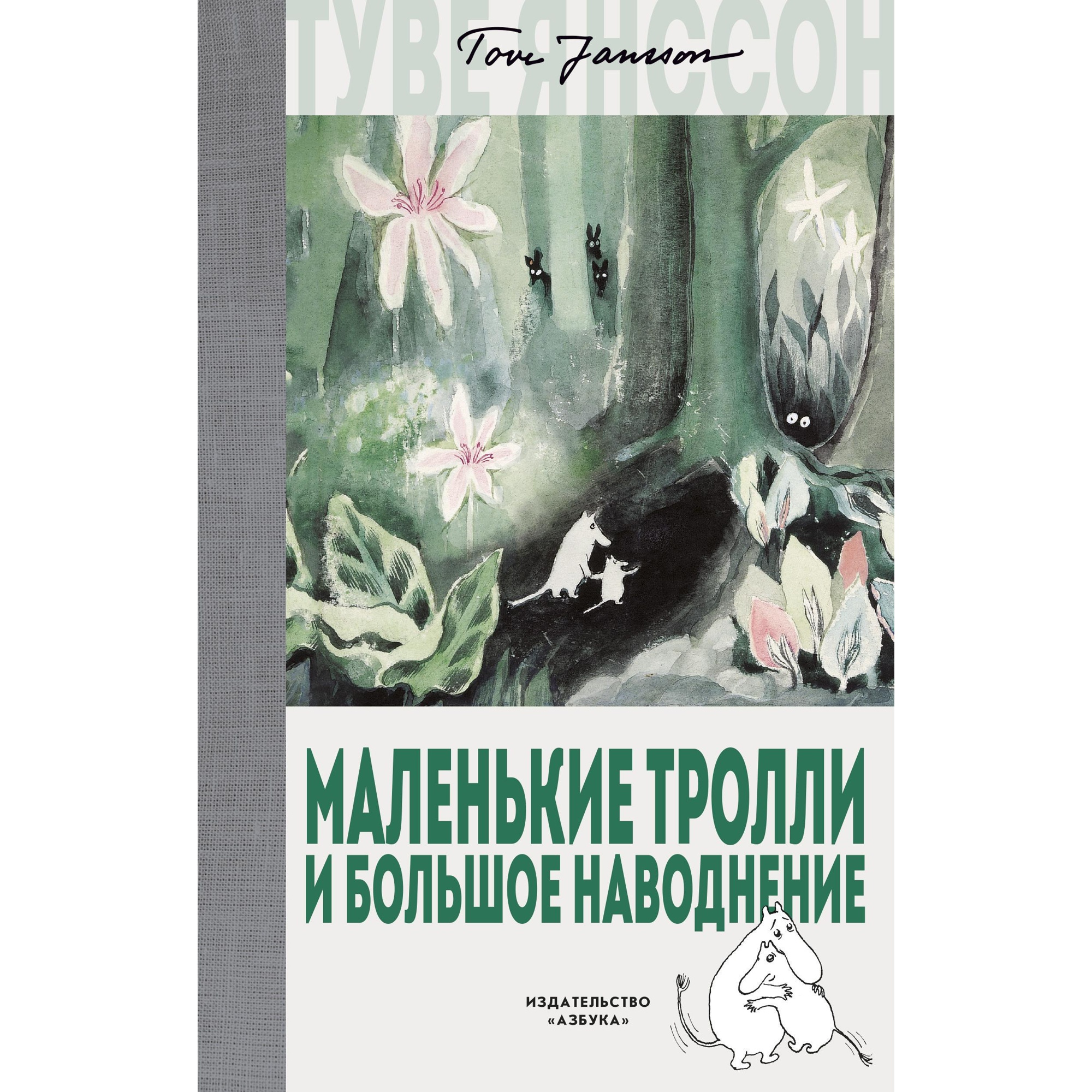 Книга АЗБУКА Маленькие тролли и большое наводнение Янссон Т. - фото 1