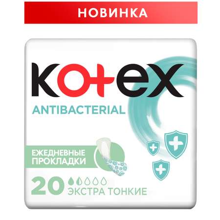 Прокладки KOTEX Antibacterial Экстра ежедневные тонкие 20шт