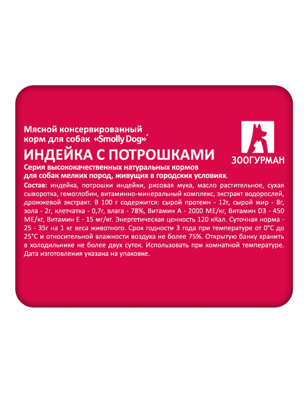 Корм влажный Зоогурман SMOLLY DOG Индейка с потрошками, 100 г х 15 шт - фото 3