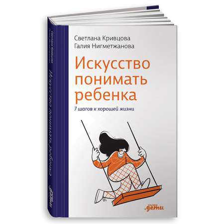 Книга Альпина. Дети Искусство понимать ребенка. 7 шагов к счастливой жизни