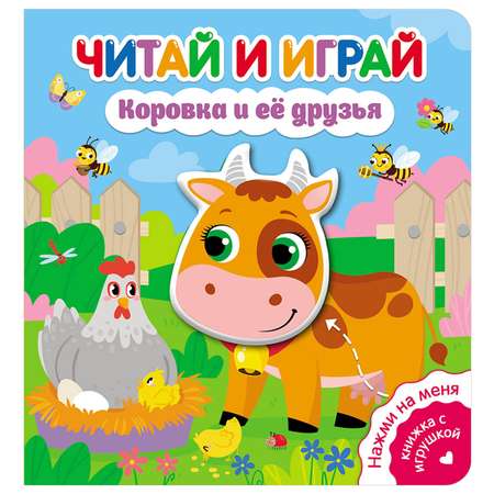 Книга ND Play Читай и играй Коровка и ее друзья