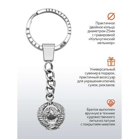 Брелок для ключей Кольчугинский мельхиор Герб СССР никелированный