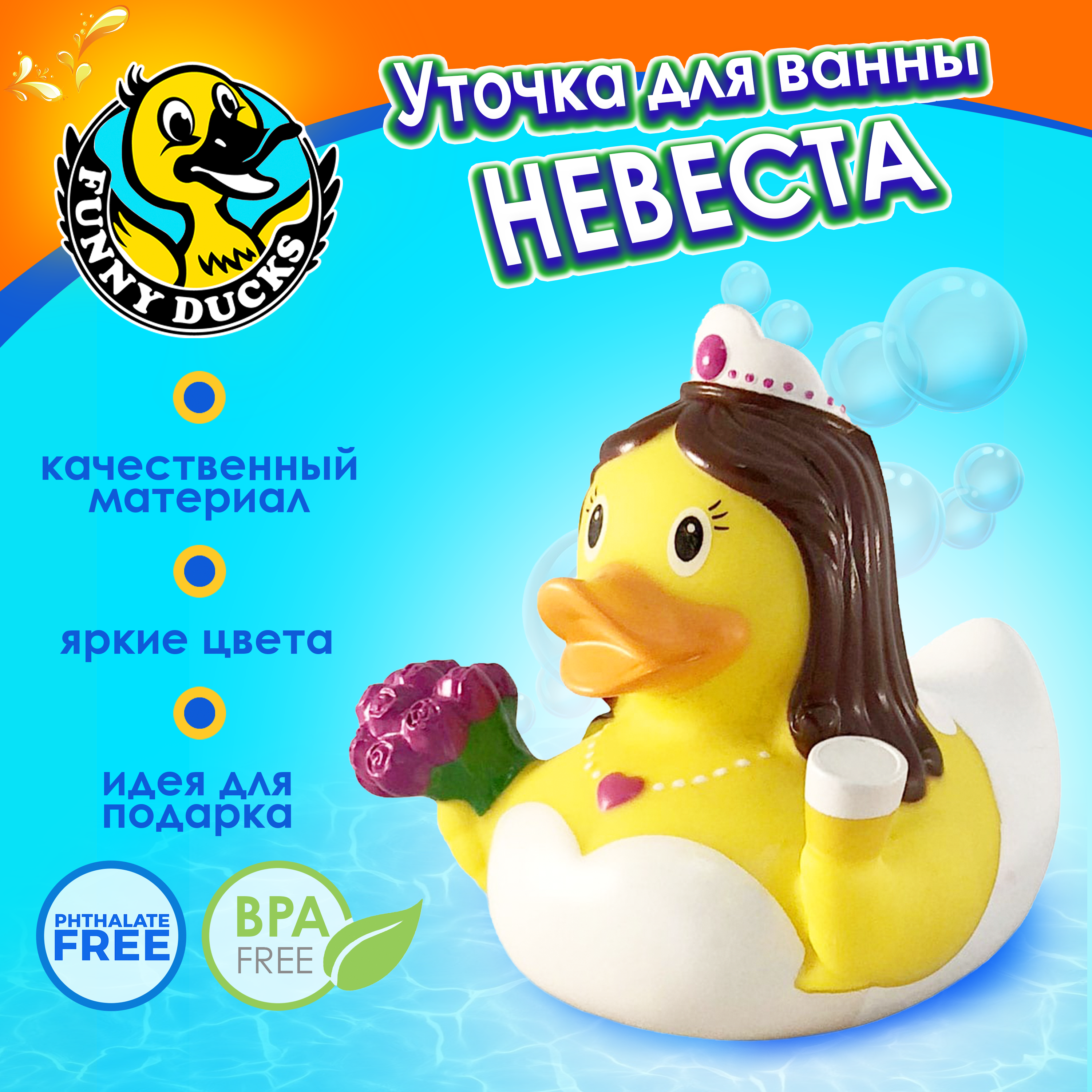 Игрушка для ванны сувенир Funny ducks Невеста уточка 1968 - фото 1