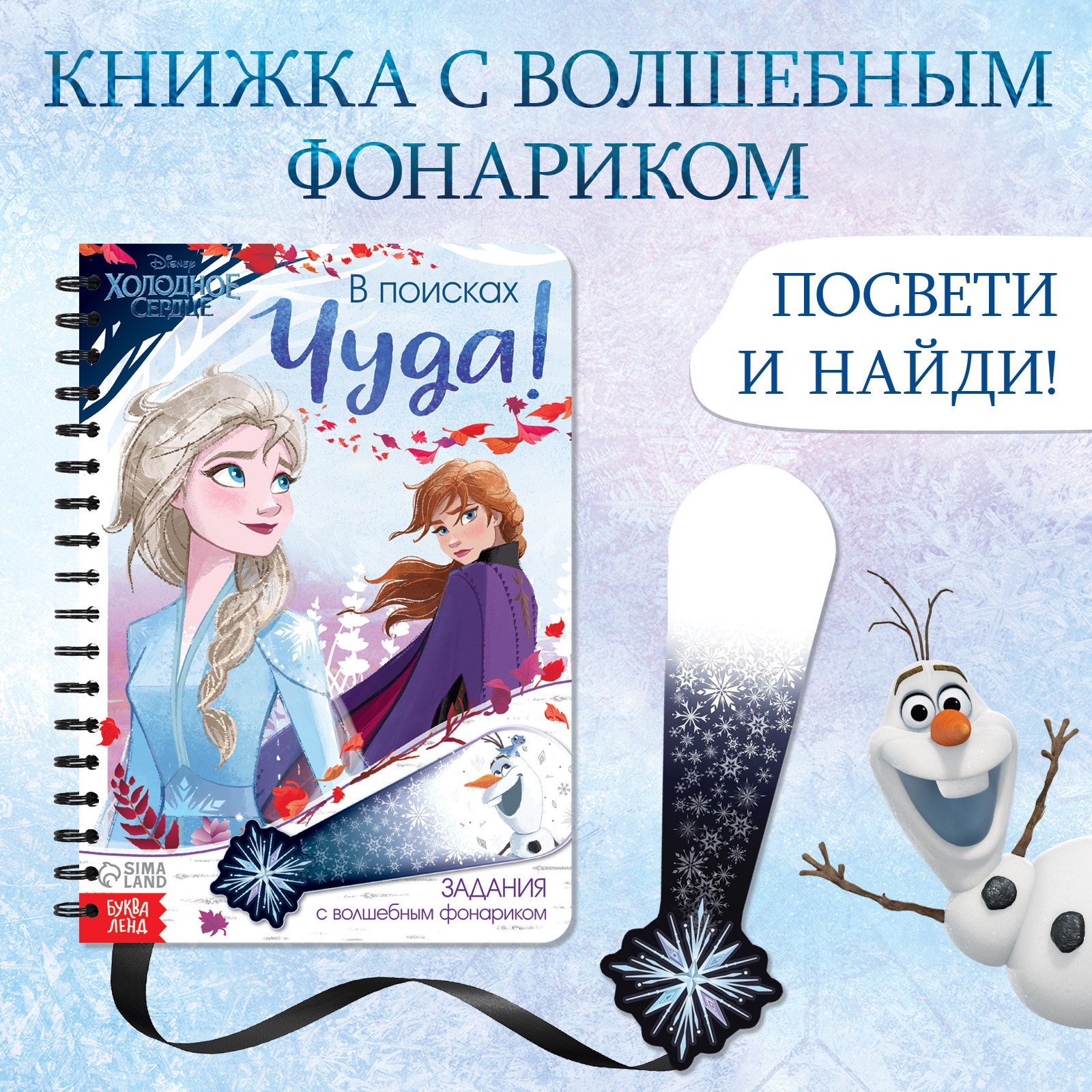 Книга с волшебным фонариком Disney «В поисках чуда!» Холодное сердце - фото 1