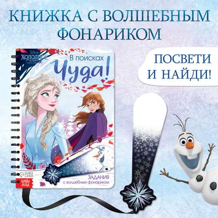 Книга с волшебным фонариком Disney «В поисках чуда!» Холодное сердце