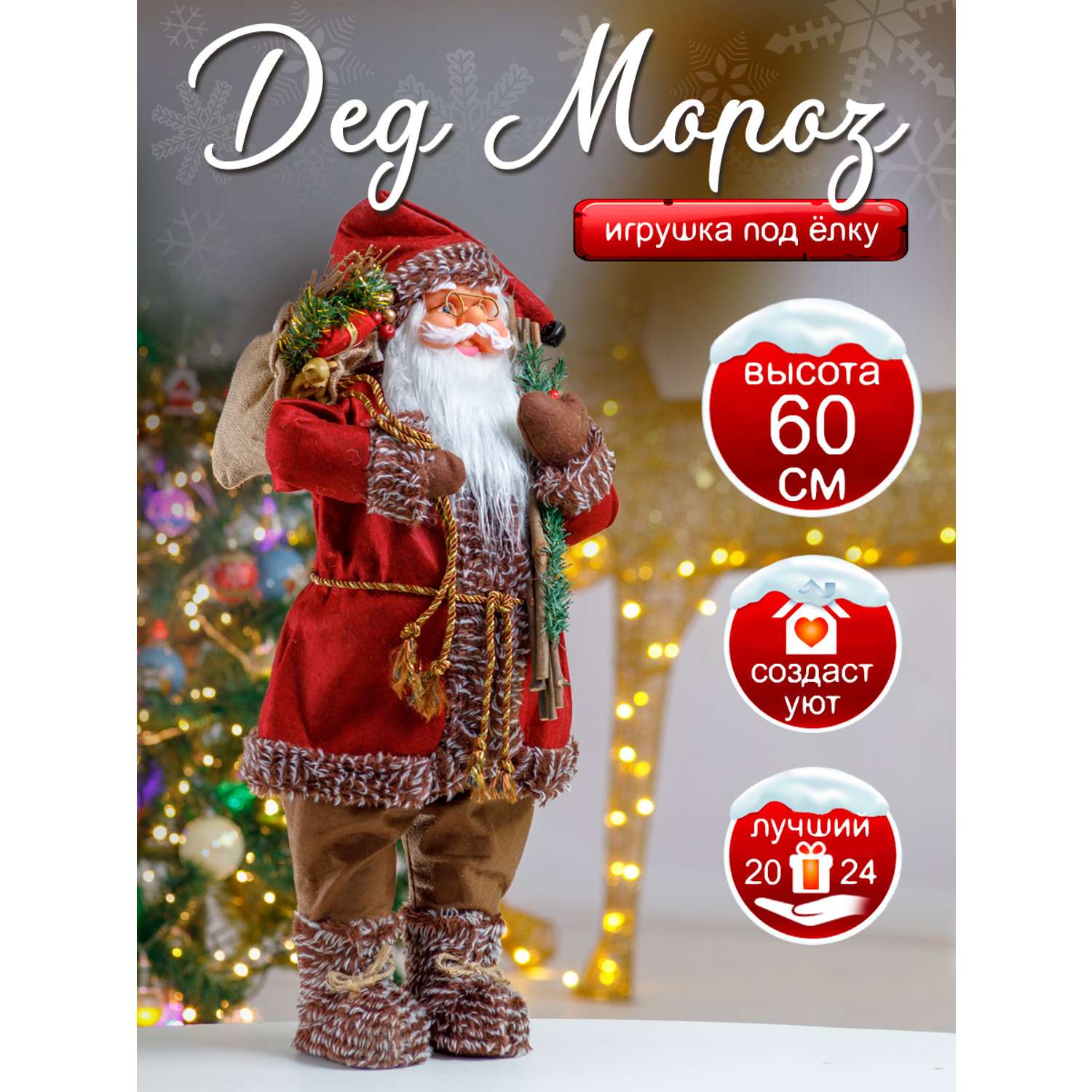 Фигура декоративная BABY STYLE Дед Мороз бордовый костюм с коричневой опушкой 60 см - фото 2