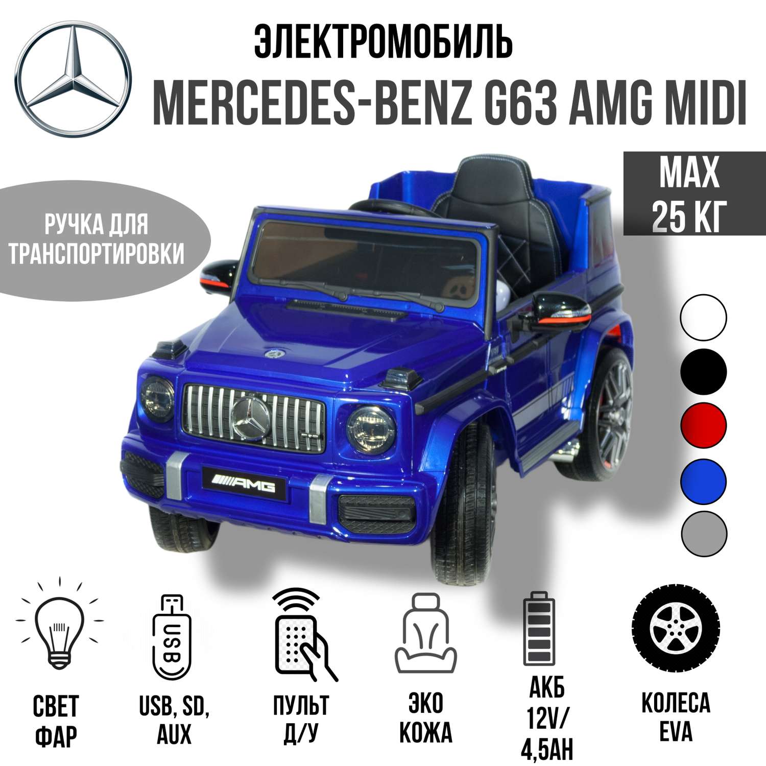 Электромобиль TOYLAND Джип Mercedes Benz G 63 Small BBH-0002 синий - фото 1