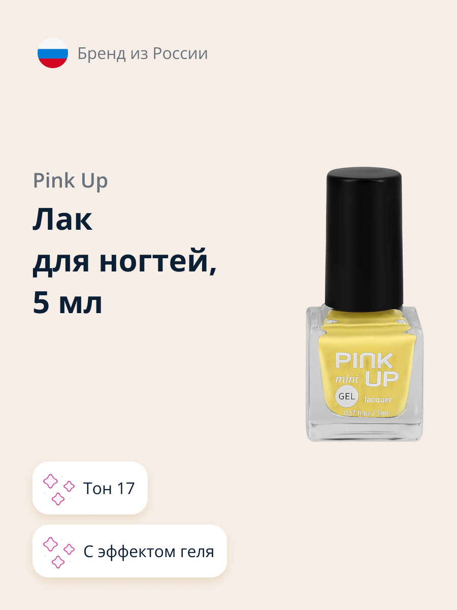 Лак для ногтей Pink Up мини с эффектом геля тон 17 5 мл - фото 1