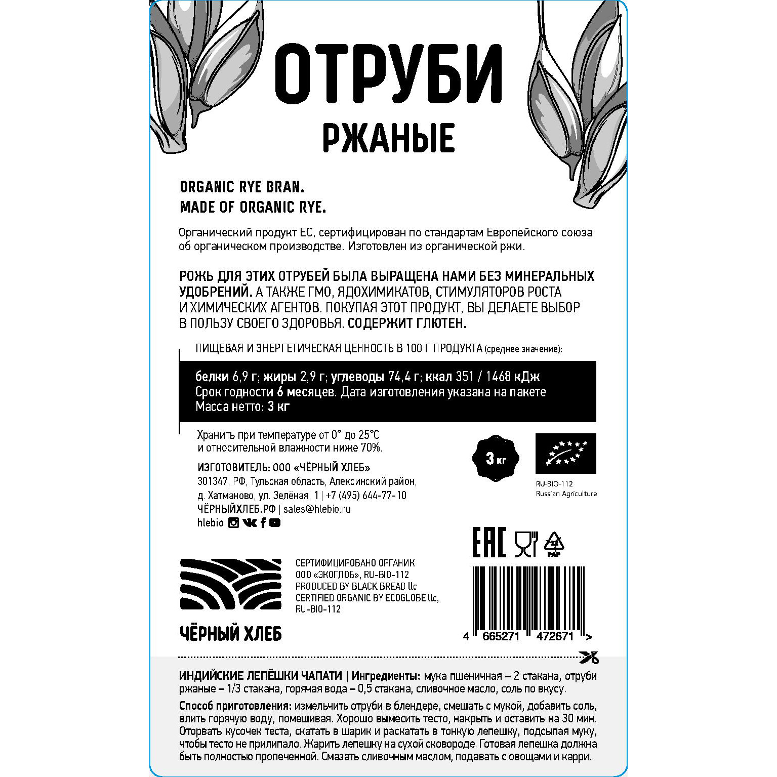 Отруби Чёрный хлеб ржаные 3кг. - фото 2