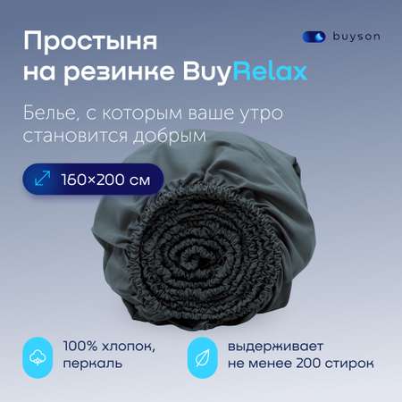 Простыня buyson BuyRelax