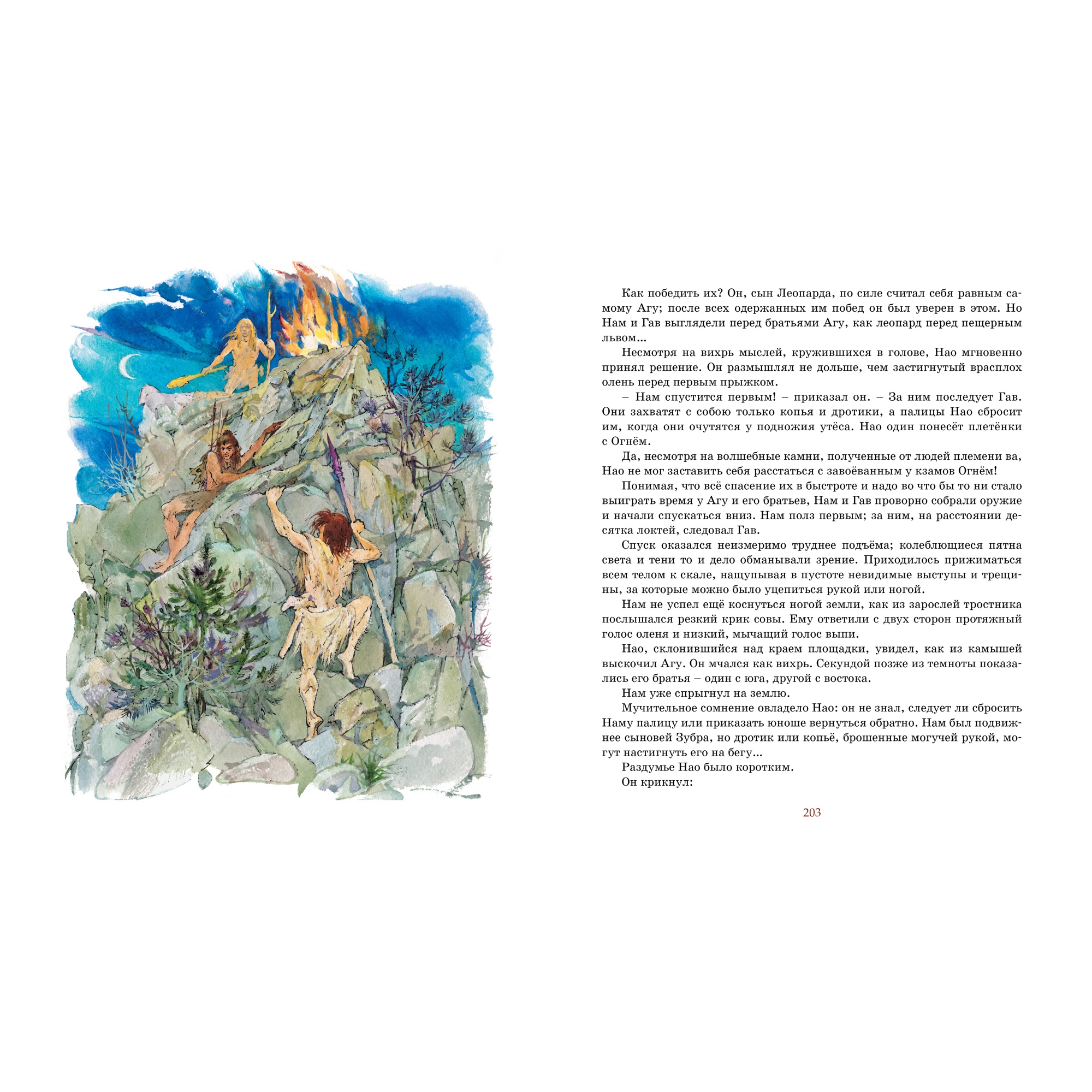 Книга Махаон Борьба за огонь - фото 6