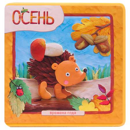 Книга МОЗАИКА kids Времена года Осень