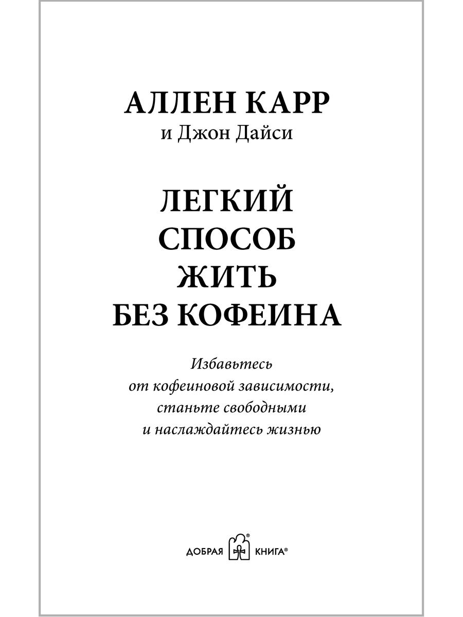 Аллен Карр Джон Дайси Добрая книга Легкий способ жить без кофеина - фото 3