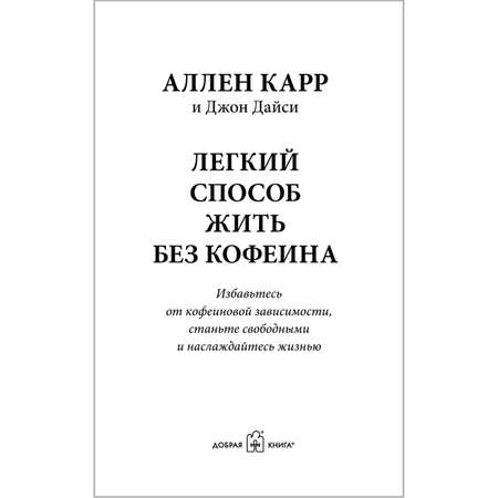 Аллен Карр Джон Дайси Добрая книга Легкий способ жить без кофеина