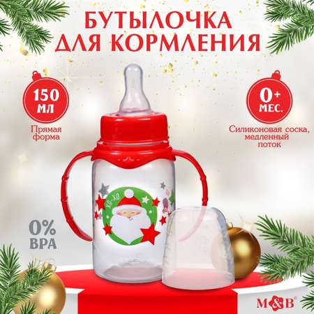 Бутылочка для кормления Sima-Land «Новогоднее хо хо» 150 мл цилиндр подарочная упаковка с ручками