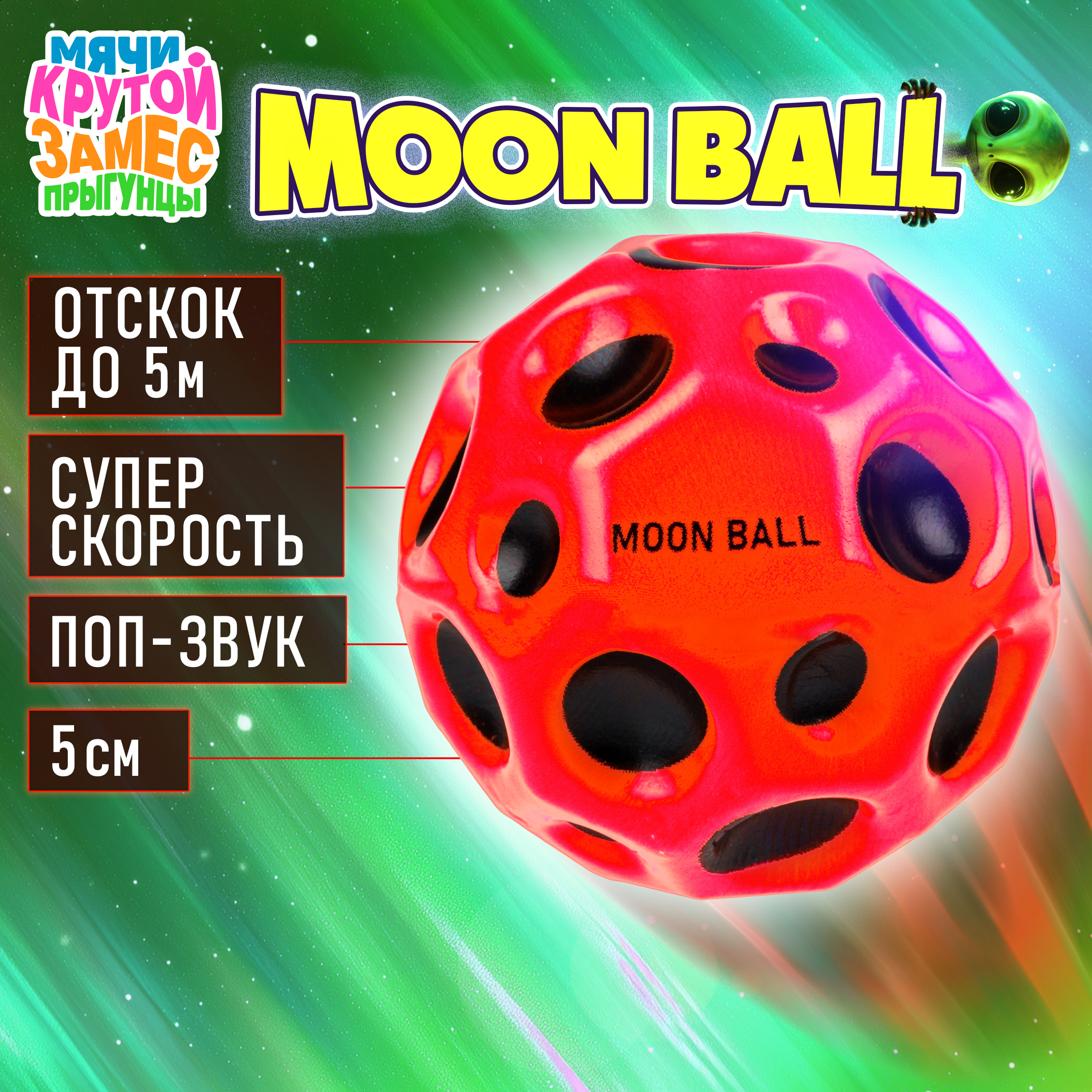 Мяч детский moon ball Крутой Замес 1TOY попрыгунчик лунный галактический мон бол красный - фото 1