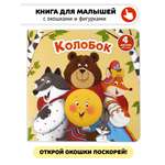 Книга сортер с окошками Счастье внутри Сказка для малышей Колобок