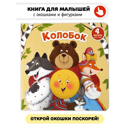 Книга сортер с окошками Счастье внутри Сказка для малышей Колобок