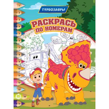 Комплект ТурбоZавры Раскраски 4 шт Турбозавры