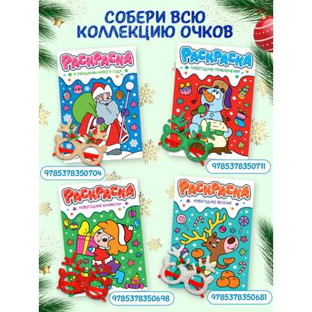 Раскраска Проф-Пресс детская с новогодними очками в комплекте. Новогодние приключения