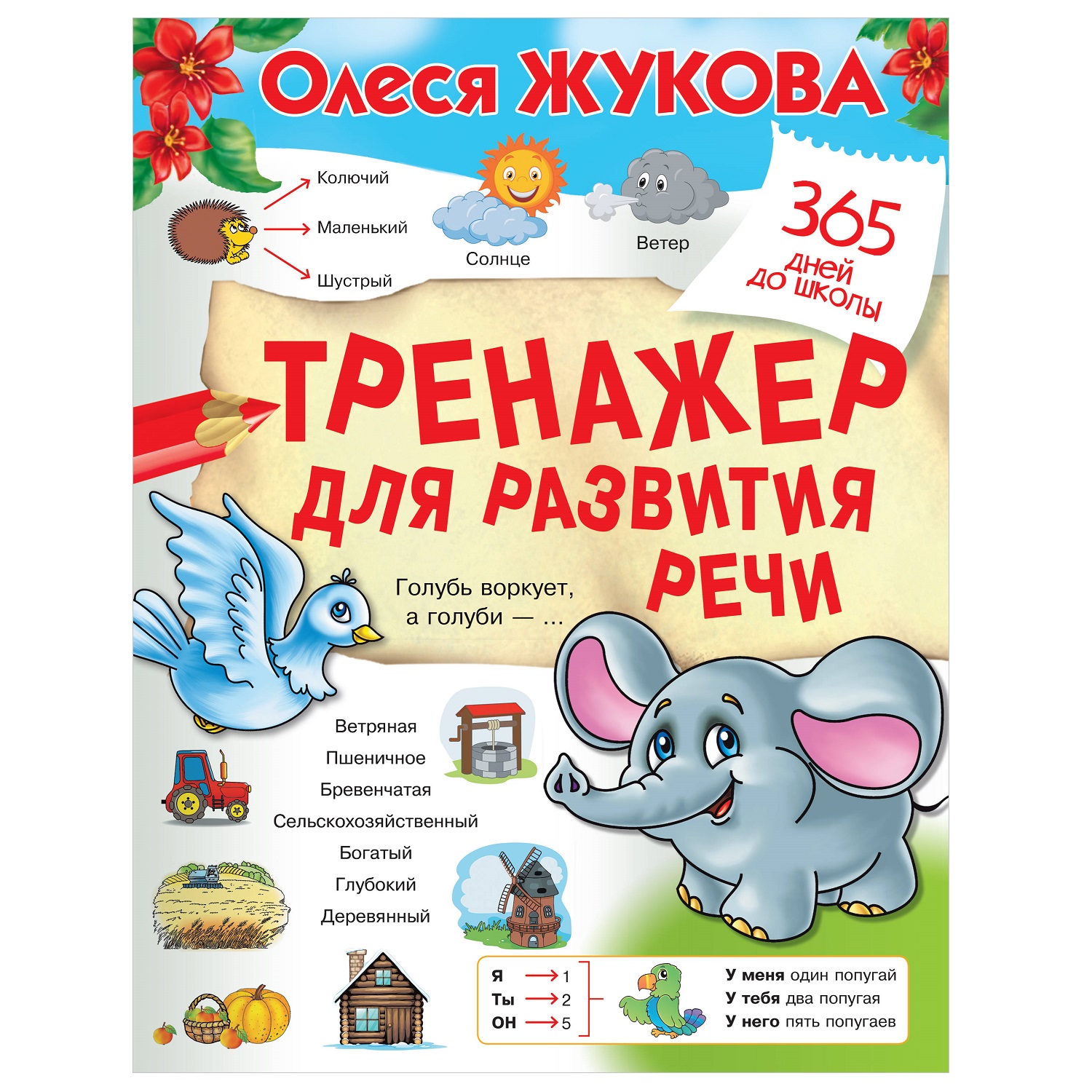 Книга АСТ Тренажер для развития речи - фото 1