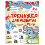 Книга АСТ Тренажер для развития речи