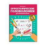 Книга ТД Феникс Орфографические головоломки для начальной школы