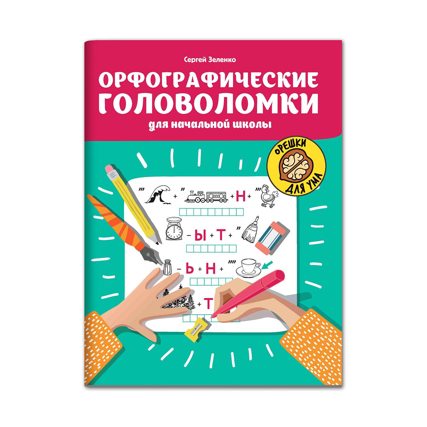 Книга ТД Феникс Орфографические головоломки для начальной школы - фото 1