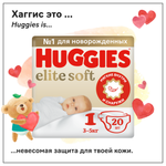 Подгузники Huggies Elite Soft для новорожденных 1 3-5кг 20шт