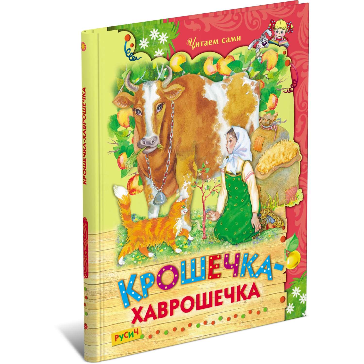 Сказка хаврошечка читать. Крошечка-Хаврошечка. Народная сказка крошечка Хаврошечка. Крошечка Хаврошечка книжка. Крошечка-Хаврошечка книга Русич.