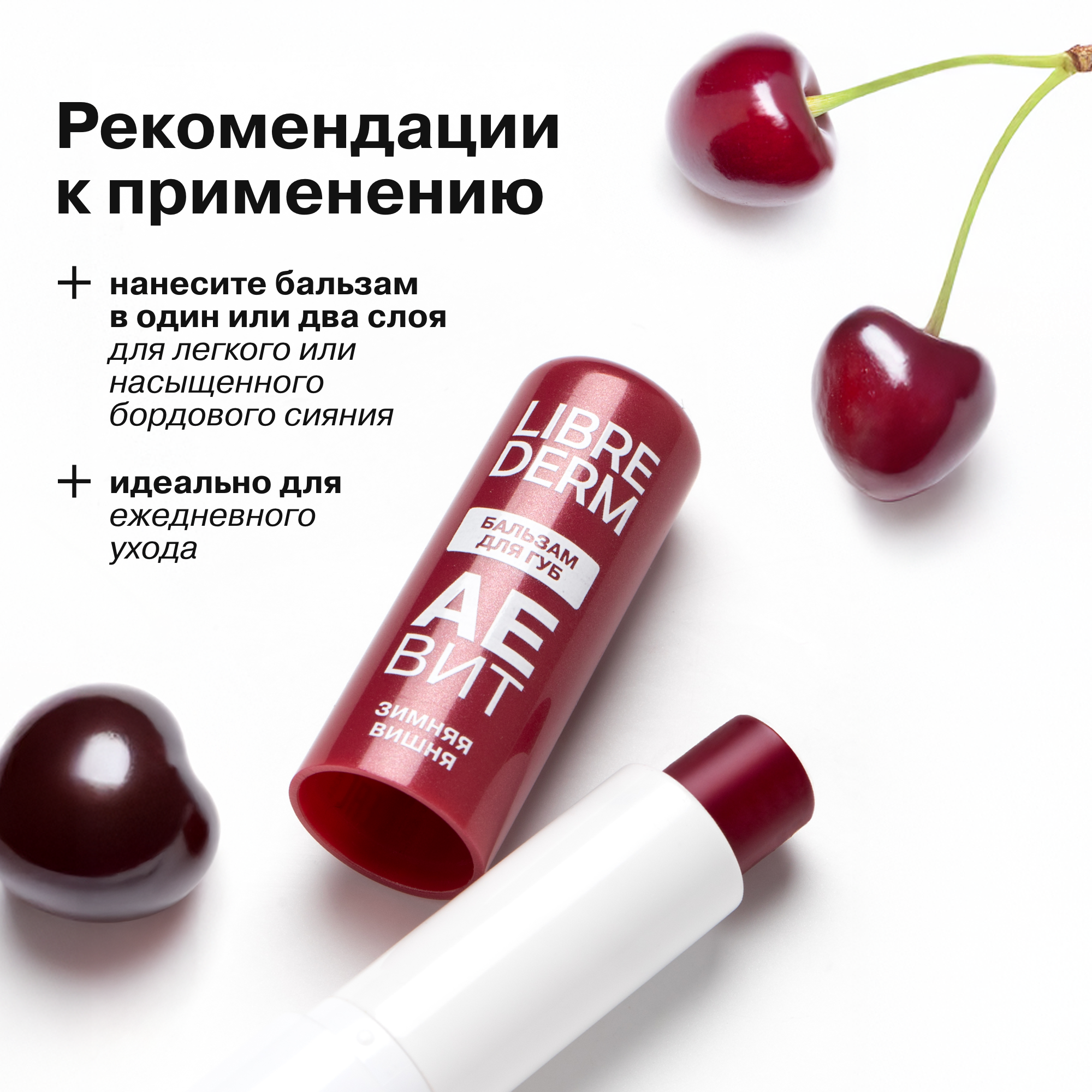 Бальзам для губ АЕВИТ Librederm Зимняя вишня - фото 5
