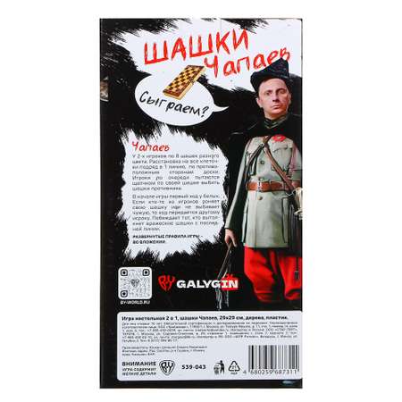 Настольная игра Игроленд Galygin 2 в 1 шашки Чапаев 29х29 см