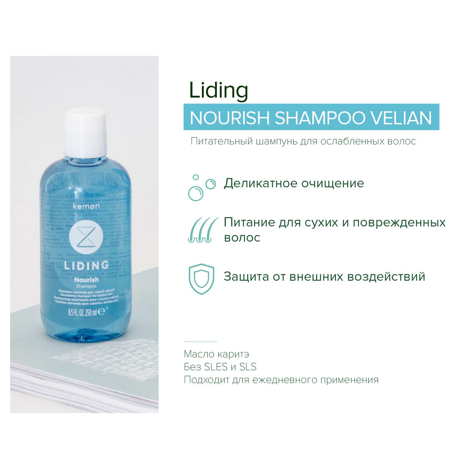 Питательный шампунь Kemon Liding Nourish Shampoo Velian 250 мл - фото 2