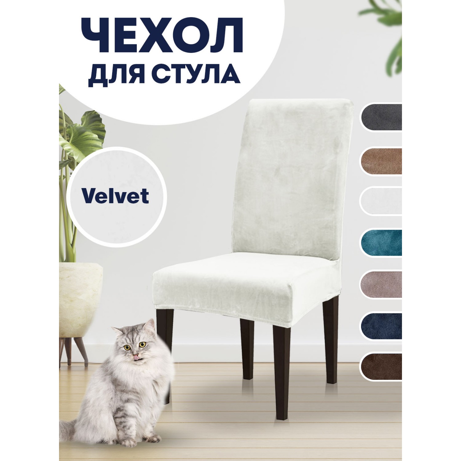 Чехол на стул LuxAlto Коллекция Velvet Слоновая кость - фото 2