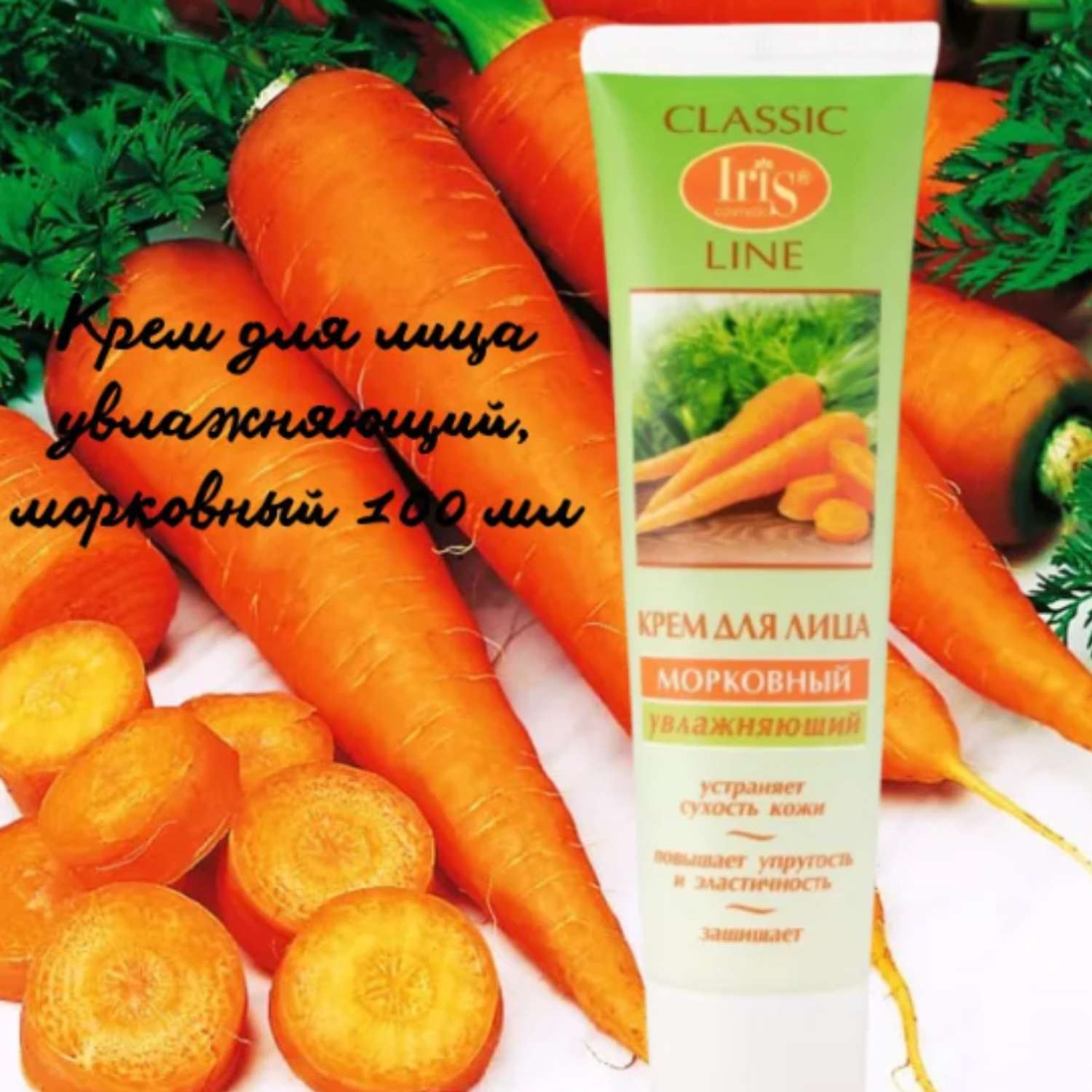 Крем для лица Iris Cosmetic classic line морковный увлажняющий 100 мл - фото 5