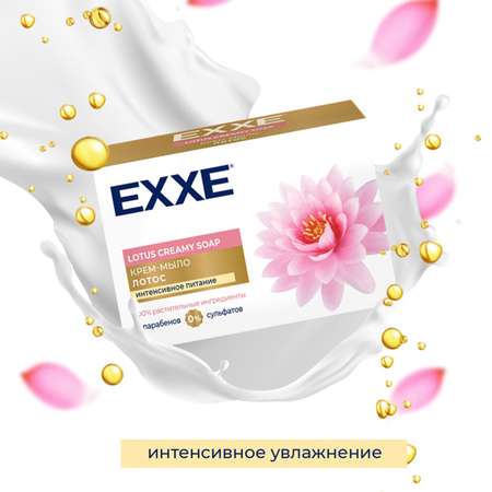 Туалетное крем-мыло EXXE Лотос 90 г