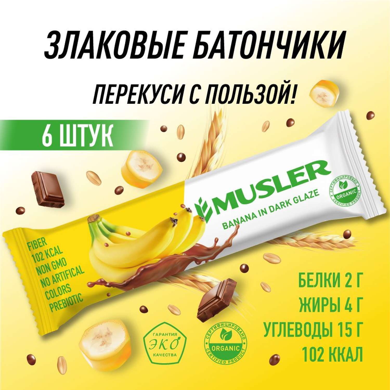 Злаковые батончики MUSLER мюсли Банан в темной глазури конфеты 6 шт.х 30г - фото 2